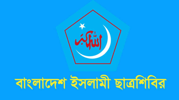 ঢাকা বিশ্ববিদ্যালয় ছাত্রশিবিরের পূর্ণাঙ্গ কমিটি ঘোষণা কাল ঢাকা বিশ্ববিদ্যালয় ছাত্রশিবিরের পূর্ণাঙ্গ কমিটি ঘোষণা কাল