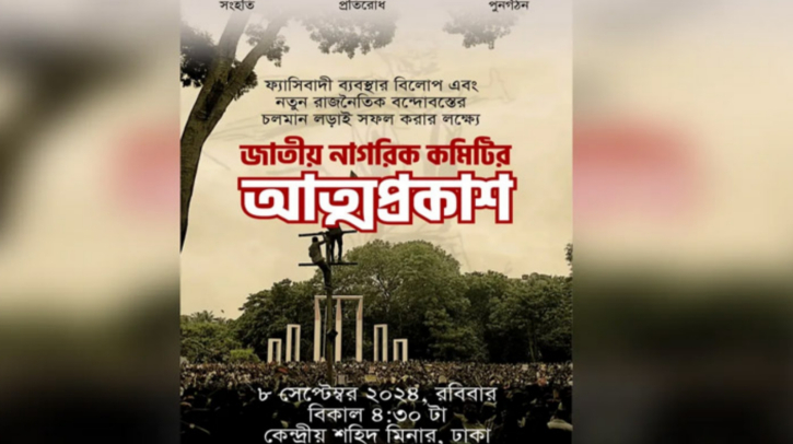 আজ জাতীয় নাগরিক কমিটির আত্মপ্রকাশ আজ জাতীয় নাগরিক কমিটির আত্মপ্রকাশ
