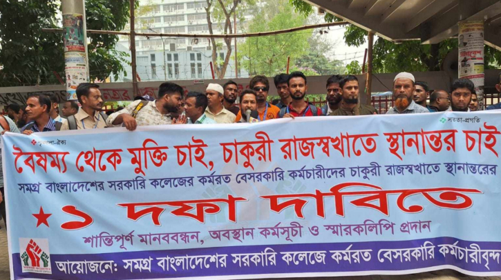 চাকরি জাতীয়করণের দাবি সরকারি কলেজের বেসরকারি কর্মচারীদের চাকরি জাতীয়করণের দাবি সরকারি কলেজের বেসরকারি কর্মচারীদের