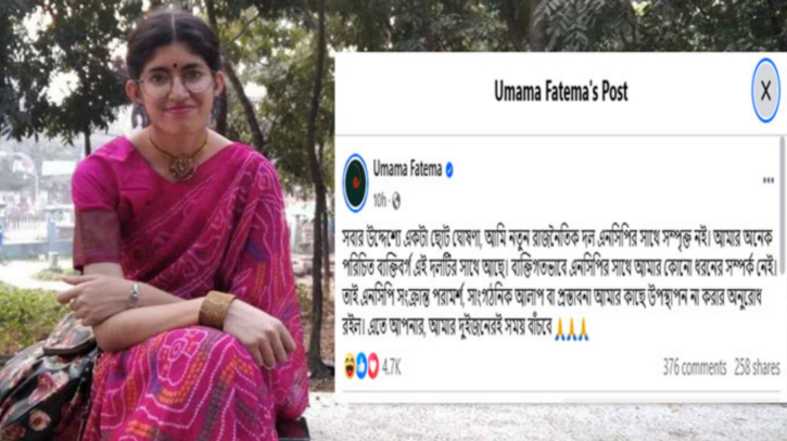 এনসিপির সঙ্গে আমার কোনো সম্পর্ক নেই : উমামা ফাতেমা