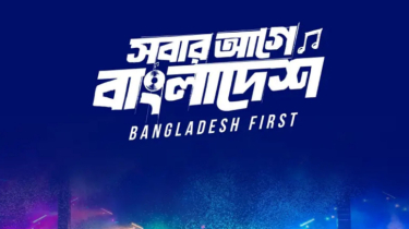 ‘স্বাধীনতা কনসার্ট’ সাময়িক স্থগিত