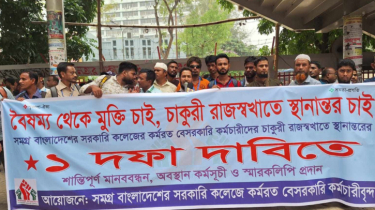 চাকরি জাতীয়করণের দাবি সরকারি কলেজের বেসরকারি কর্মচারীদের