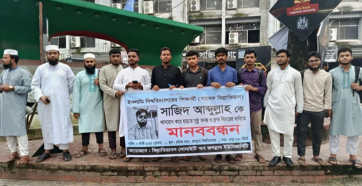 ইবি শিক্ষার্থী সাজিদ হত্যার বিচারের দাবিতে জবিতে মানববন্ধন ইবি শিক্ষার্থী সাজিদ হত্যার বিচারের দাবিতে জবিতে মানববন্ধন