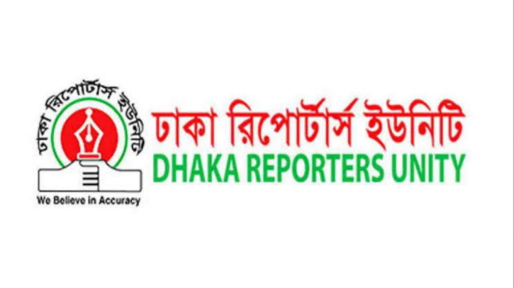 সাংবাদিকদের ওপর হামলায় ডিআরইউ’র নিন্দা ও প্রতিবাদ