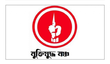ডিআরইউতে হামলা ও গ্রেফতার নিয়ে মুক্তিযুদ্ধ মঞ্চের নিন্দা