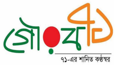 মুক্তিযোদ্ধা নিপীড়িত: গৌরব ’৭১ এর ক্ষোভ
