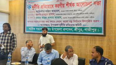 শ্রীপুরে দুর্নীতি প্রতিরোধে করণীয় শীর্ষক আলোচনা সভা