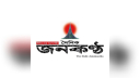 জনকণ্ঠে কর্মরত সাংবাদিকদের প্রতিবাদে সকল কার্যক্রম স্থগিত