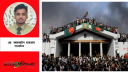 ৫ আগস্টের স্মৃতি ও ‘ঘুরতে যাওয়া’ বিপ্লব