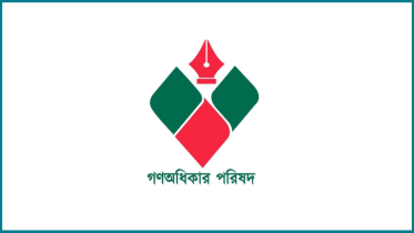 বিকেলে গণঅধিকার পরিষদের বিক্ষোভ সমাবেশ
