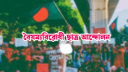 ৭১-কে ’২৪-এর মুখোমুখি না দাঁড় করানোর আহ্বান