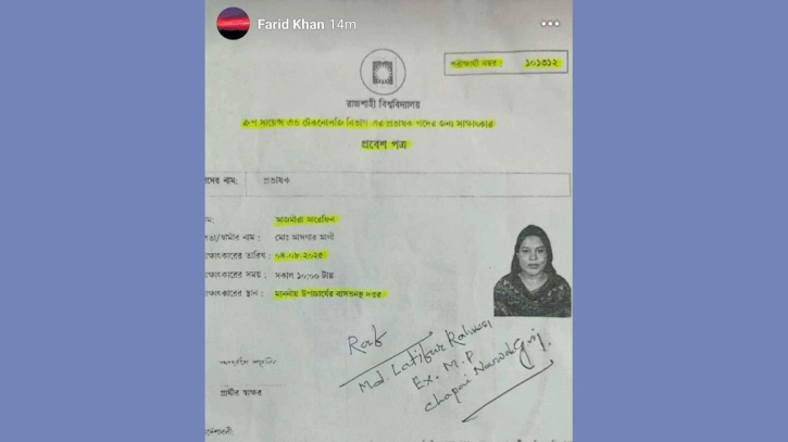 প্রোভিসির ফেসবুক স্টোরিতে শিক্ষক নিয়োগে জামায়াত নেতার সুপারিশ! প্রোভিসির ফেসবুক স্টোরিতে শিক্ষক নিয়োগে জামায়াত নেতার সুপারিশ!