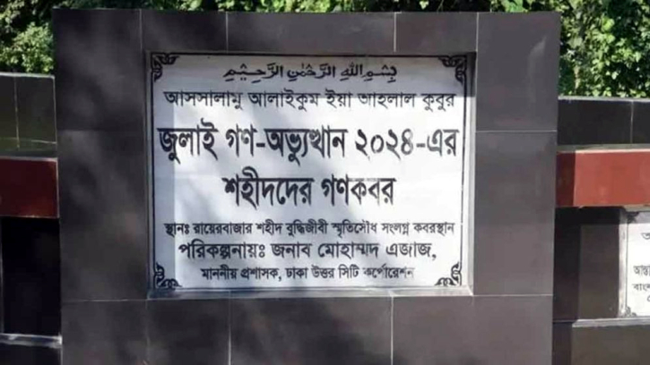 গণঅভ্যুত্থানে শহীদ ১১৪ জনের লাশ উত্তোলন শুরু