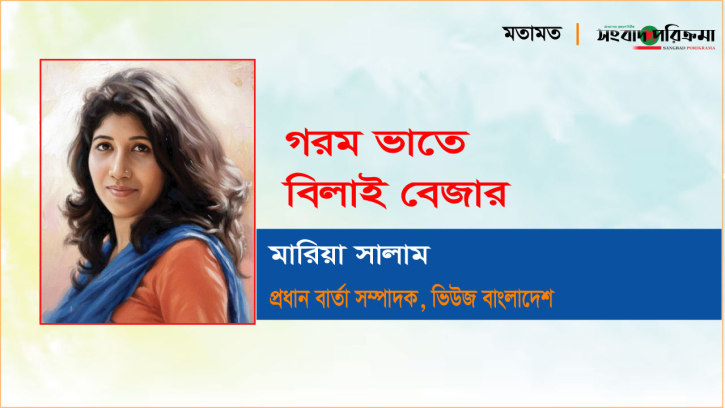 গরম ভাতে বিলাই বেজার