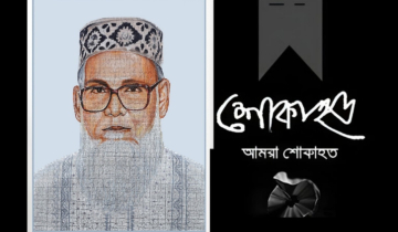 ওয়ালটন গ্রুপের প্রতিষ্ঠাতা চেয়ারম্যান এস এম নজরুল ইসলামের ৮ম মৃত্যুবার্ষিকী