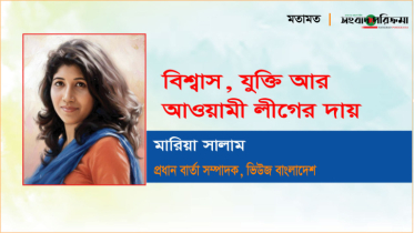 বিশ্বাস, যুক্তি আর আওয়ামী লীগের দায় বিশ্বাস, যুক্তি আর আওয়ামী লীগের দায়