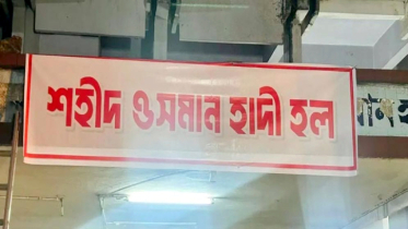 ঢাবিতে বঙ্গবন্ধু হলের নাম বদলে ‘শহীদ ওসমান হাদি হল’ ঢাবিতে বঙ্গবন্ধু হলের নাম বদলে ‘শহীদ ওসমান হাদি হল’