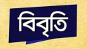 এনটিএমসি বিলুপ্তির দাবি: ৯৪ বিশিষ্ট নাগরিকের বিবৃতি