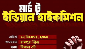 ‘মার্চ টু ইন্ডিয়ান হাইকমিশন’ কর্মসূচি ঘোষণা জুলাই ঐক্যের