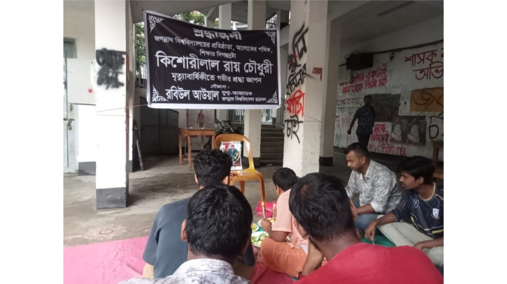 জবি’তে ভূমিদাতা কিশোরী লাল রায়ের শততম মৃত্যুবার্ষিকী অনুষ্ঠিত জবি’তে ভূমিদাতা কিশোরী লাল রায়ের শততম মৃত্যুবার্ষিকী অনুষ্ঠিত