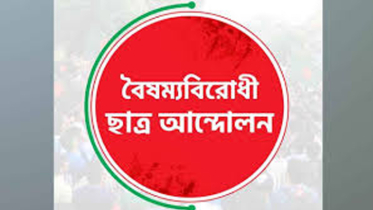 বৈষম্যবিরোধী ছাত্র আন্দোলনের কেন্দ্রীয় ছাড়া সব কমিটি স্থগিত