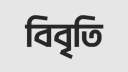 কারাবন্দী সাংবাদিকদের জামিন দাবিতে অর্ধশতাধিক সাংবাদিকের বিবৃতি