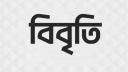 ‘মব সন্ত্রাসের’ বিরুদ্ধে ঢাকা বিশ্ববিদ্যালয়ের ৭১ শিক্ষকের বিবৃতি