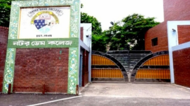 নটর ডেম কলেজে একাদশ শ্রেণিতে ভর্তি বিজ্ঞপ্তি প্রকাশ