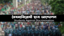 সারা দেশে ব্লকেড কর্মসূচি ঘোষণা!
