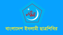 চাঁদা না দেওয়ায় ব্যবসায়ীকে হত্যার ঘটনায় নিন্দা ও বিচার দাবি শিবির
