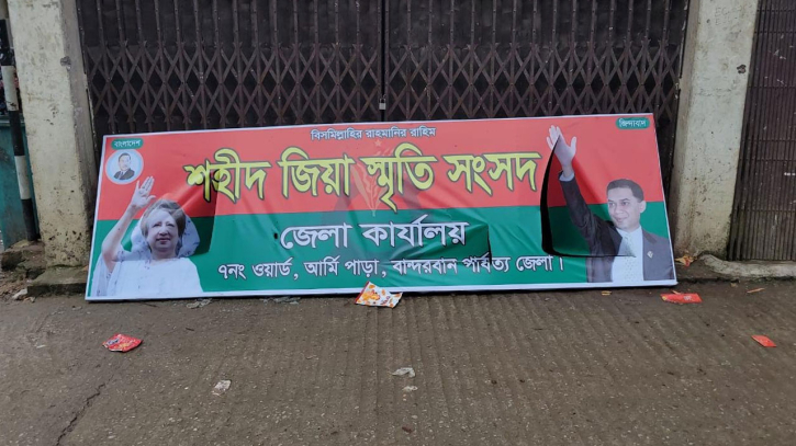 বান্দরবানে গভীর রাতে শহীদ জিয়া স্মৃতি সংসদের অফিস ভাঙচুর বান্দরবানে গভীর রাতে শহীদ জিয়া স্মৃতি সংসদের অফিস ভাঙচুর