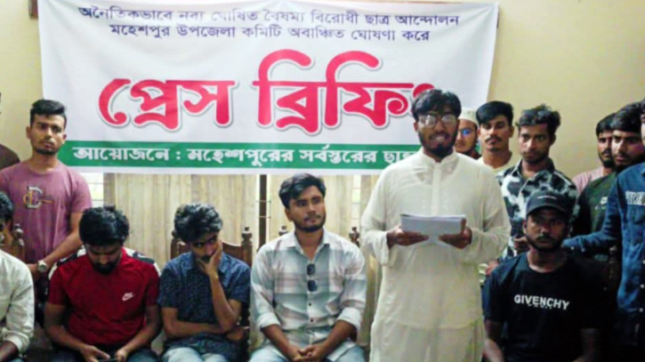 মহেশপুরে বৈষম্যবিরোধী ছাত্র আন্দোলনের নতুন কমিটি অবাঞ্ছিত ঘোষণা মহেশপুরে বৈষম্যবিরোধী ছাত্র আন্দোলনের নতুন কমিটি অবাঞ্ছিত ঘোষণা