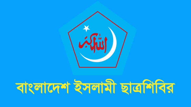 চাঁদা না দেওয়ায় ব্যবসায়ীকে হত্যার ঘটনায় নিন্দা ও বিচার দাবি শিবির