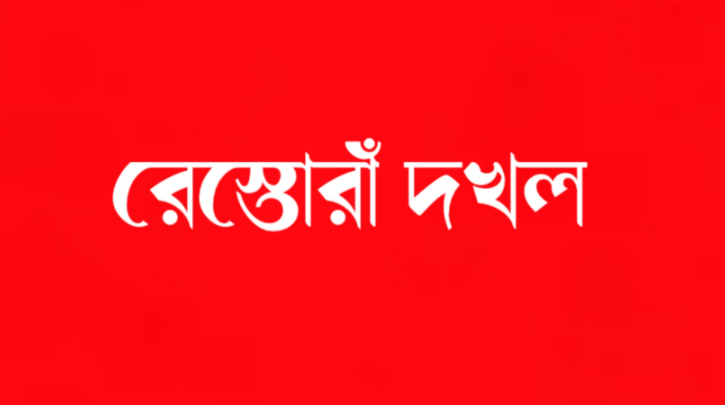 রমনা রেস্তোরাঁ দখলে নিয়ে বিএনপি নেতার ব্যবসা রমনা রেস্তোরাঁ দখলে নিয়ে বিএনপি নেতার ব্যবসা