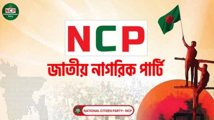 ঢাকা মহানগর উত্তরে সমন্বয় কমিটি ঘোষণা এনসিপির