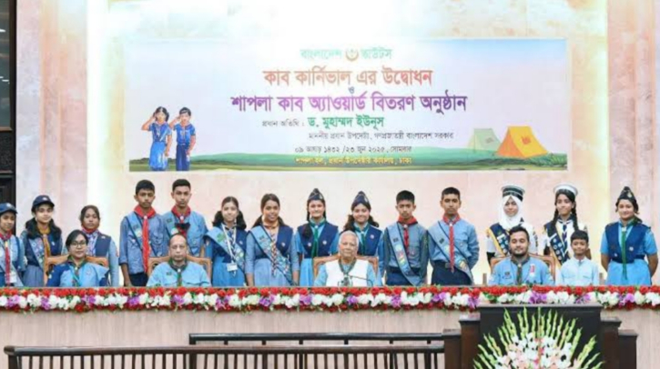 স্কাউটস কাব কার্নিভালের উদ্বোধন করলেন প্রধান উপদেষ্টা স্কাউটস কাব কার্নিভালের উদ্বোধন করলেন প্রধান উপদেষ্টা