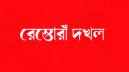 রমনা রেস্তোরাঁ দখলে নিয়ে বিএনপি নেতার ব্যবসা
