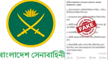 সেনাপ্রধানের ৬ প্রস্তাব দাবিতে প্রচারিত বার্তাটি ভুয়া