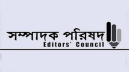আওয়ামী লীগের সংবাদ প্রকাশে বিধিনিষেধ নিয়ে সম্পাদক পরিষদের উদ্বেগ
