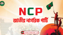 এনসিপির রাজনৈতিক লিয়াজোঁ কমিটি গঠন