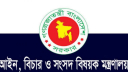 রাজনৈতিক দলের বিচারে ট্রাইব্যুনাল আইনের সংশোধন, গেজেট প্রকাশ