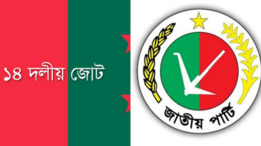 জাতীয় পার্টিসহ আরও ১৪ দলকে নিষিদ্ধের দাবি!