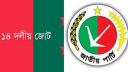 জাতীয় পার্টিসহ আরও ১৪ দলকে নিষিদ্ধের দাবি!