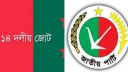 ১৪ দলের নিবন্ধন বাতিলসহ জাপা চেয়ারম্যানের গ্রেফতারের দাবি