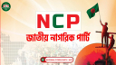 এনসিপির কোনো সদস্য সংগ্রাম ও ইতিহাসবিরোধী স্লোগান দেয়নি