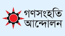 দ্রুত বিচার-সংস্কার ও নির্বাচনের সুনির্দিষ্ট রোডম্যাপ ঘোষণার দাবি