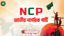 কারা হেফাজতে ইমাম রইস উদ্দিনের মৃত্যুতে এনসিপির প্রতিবাদ
