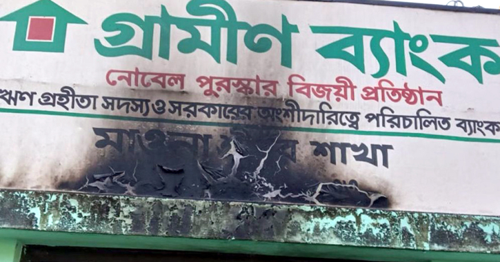 গাজীপুরে গ্রামীণ ব্যাংকের একটি শাখায় পেট্রলবোমা বিস্ফোরণ
