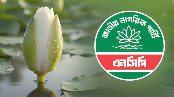‘শাপলা কলি’ প্রতীক নিতেই রাজি এনসিপি