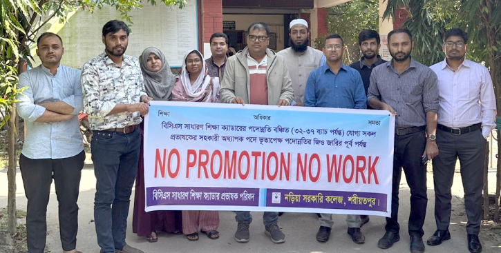 নড়িয়া সরকারি কলেজে পদোন্নতি বঞ্চিত শিক্ষা ক্যাডার প্রভাষকদের কর্মবিরতি